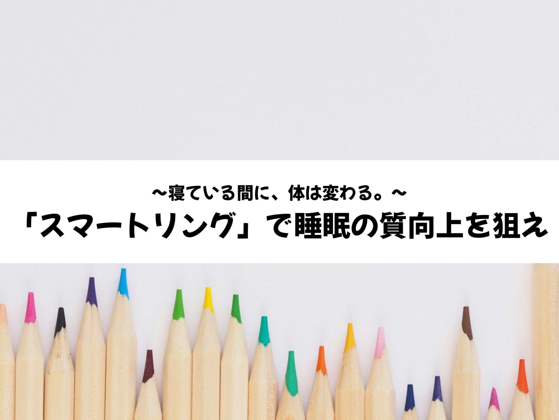 Issinのスマートリカバリーリングを装着して睡眠の質を可視化する。